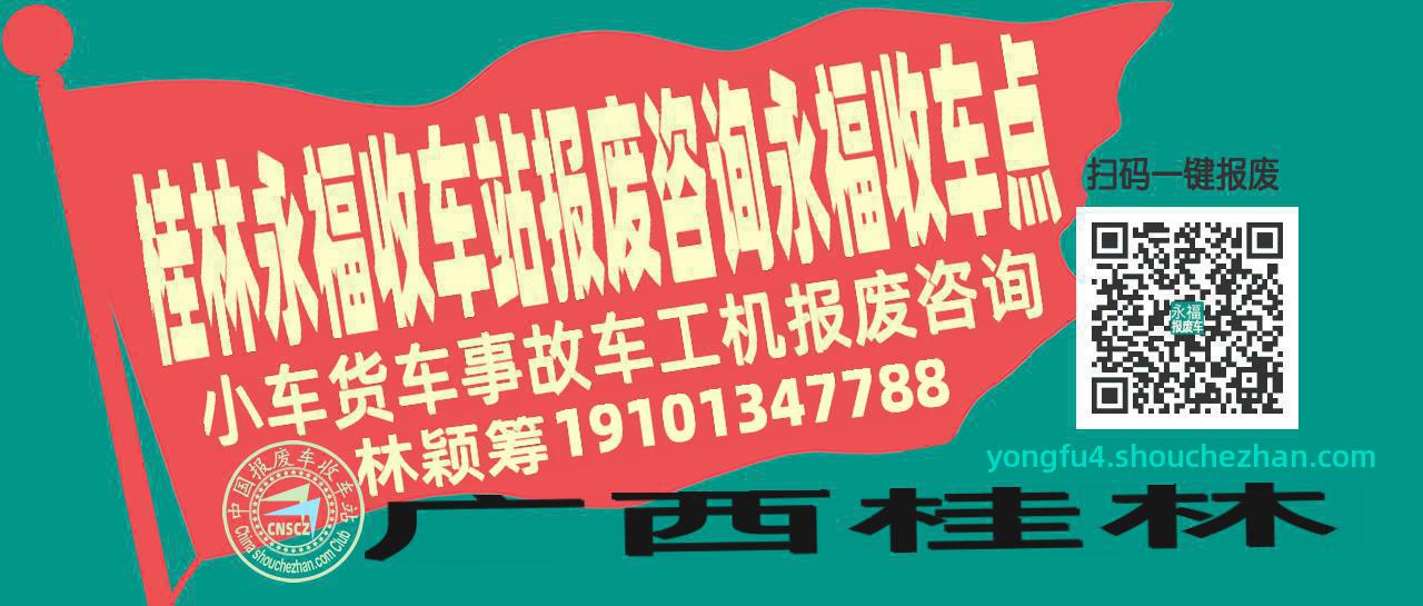 桂林永福收车站报废咨询永福收车点